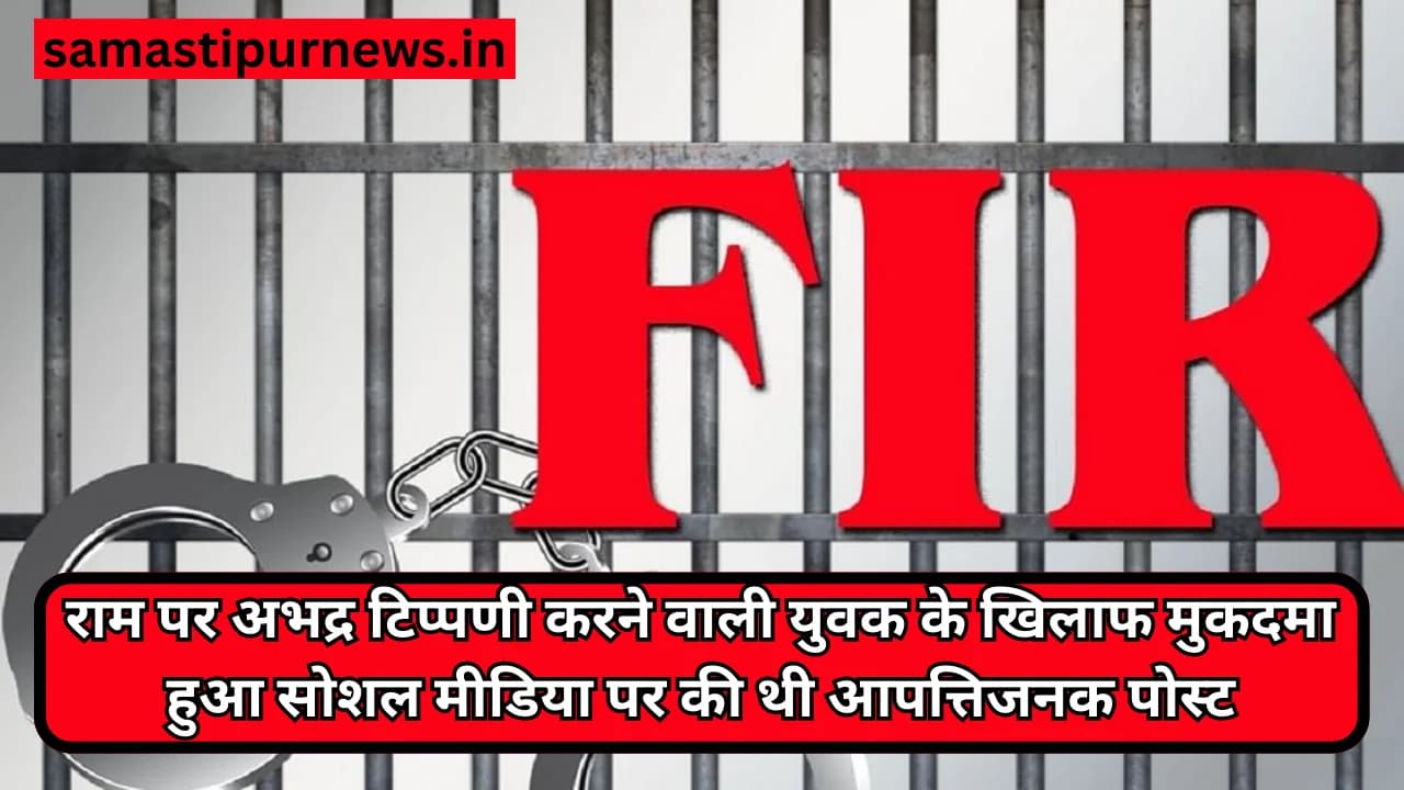 Ram Mandir:राम पर अभद्र टिप्पणी करने वाली युवक के खिलाफ मुकदमा हुआ सोशल मीडिया पर की थी आपत्तिजनक पोस्ट
