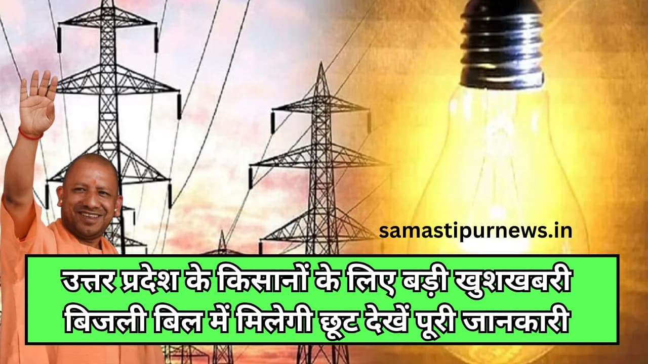 Bijli Bill Maafi Scheme 2024:उत्तर प्रदेश के किसानों के लिए बड़ी खुशखबरी बिजली बिल में मिलेगी छूट देखें पूरी जानकारी