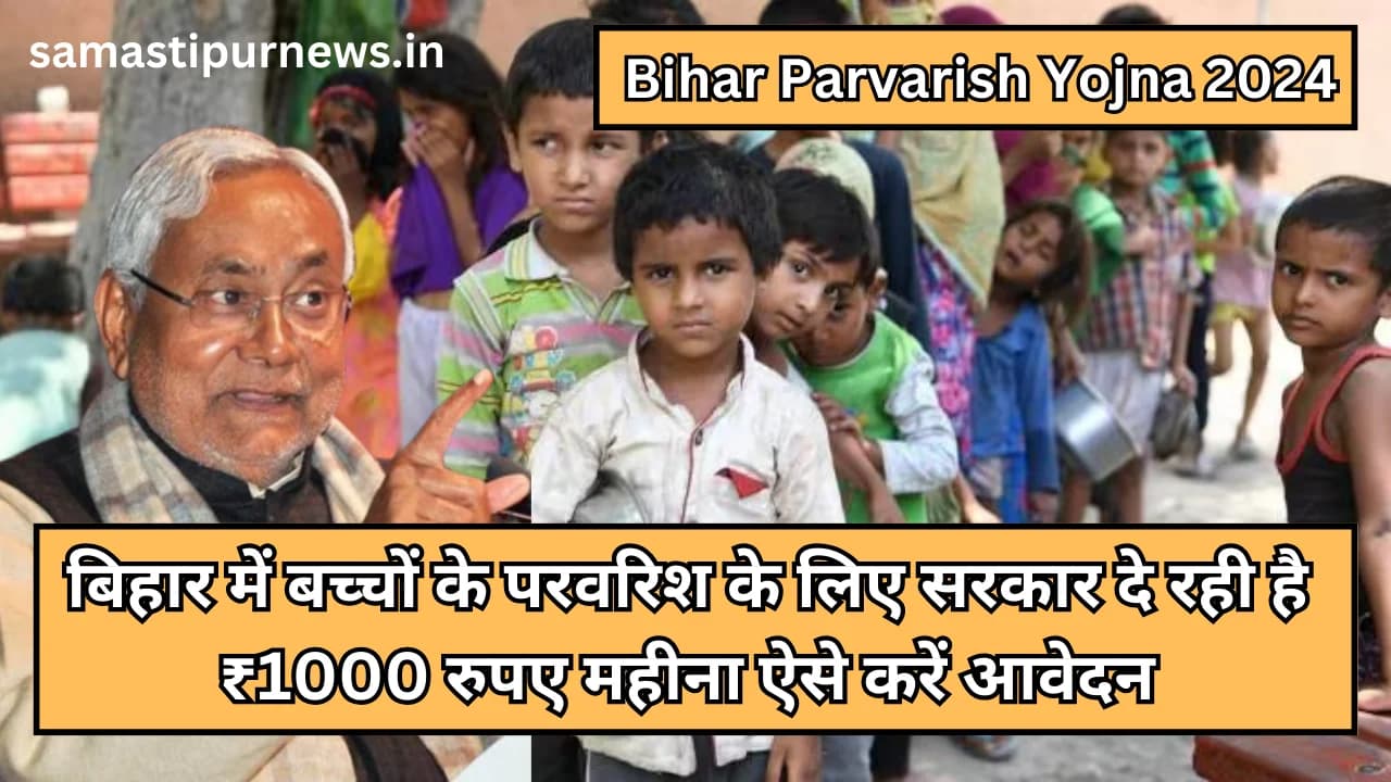 Bihar Parvarish Yojna 2024:बिहार में बच्चों के परवरिश के लिए सरकार दे रही है ₹1000 रुपए महीना ऐसे करें आवेदन