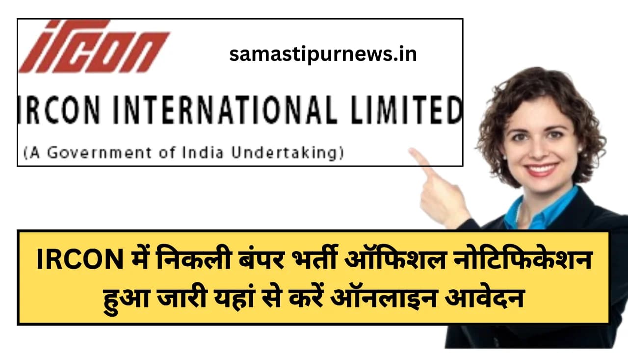 IRCON Recruitment 2024:IRCON में निकली बंपर भर्ती ऑफिशल नोटिफिकेशन हुआ जारी यहां से करें ऑनलाइन आवेदन
