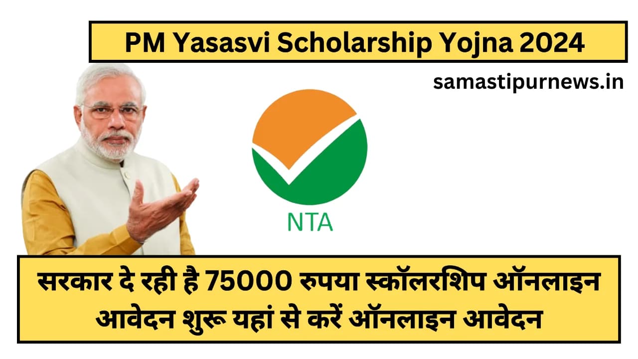 PM Yasasvi Scholarship Yojna 2024:सरकार दे रही है 75000 रुपया स्कॉलरशिप ऑनलाइन आवेदन शुरू यहां से करें ऑनलाइन आवेदन