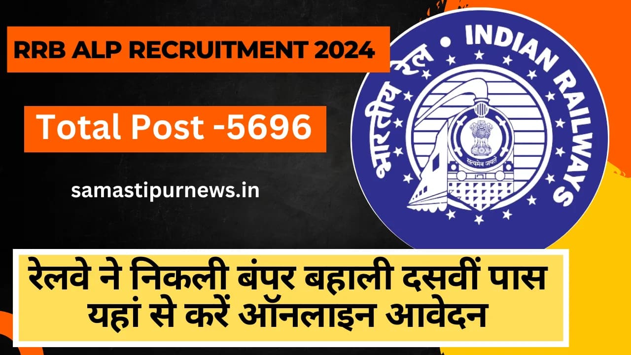 RRB ALP Recruitment 2024:रेलवे ने निकली बंपर बहाली दसवीं पास यहां से करें ऑनलाइन आवेदन