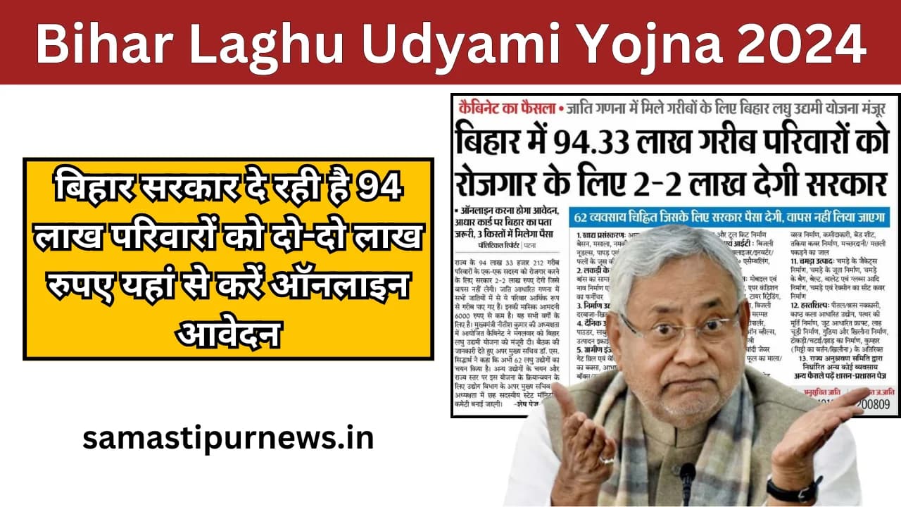 Bihar Laghu Udyami Yojna 2024:बिहार सरकार दे रही है 94 लाख परिवारों को दो-दो लाख रुपए यहां से करें ऑनलाइन आवेदन