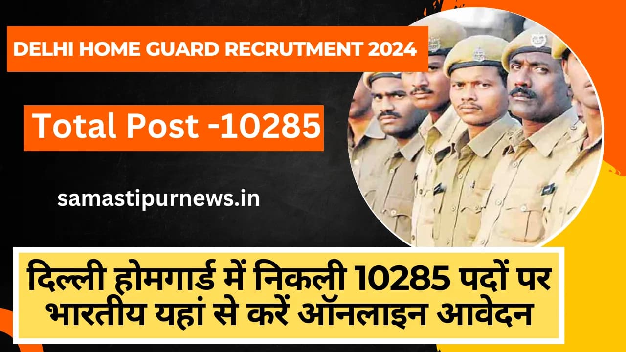 Delhi Home Guard Recrutment 2024:दिल्ली होमगार्ड में निकली 10285 पदों पर भारतीय यहां से करें ऑनलाइन आवेदन