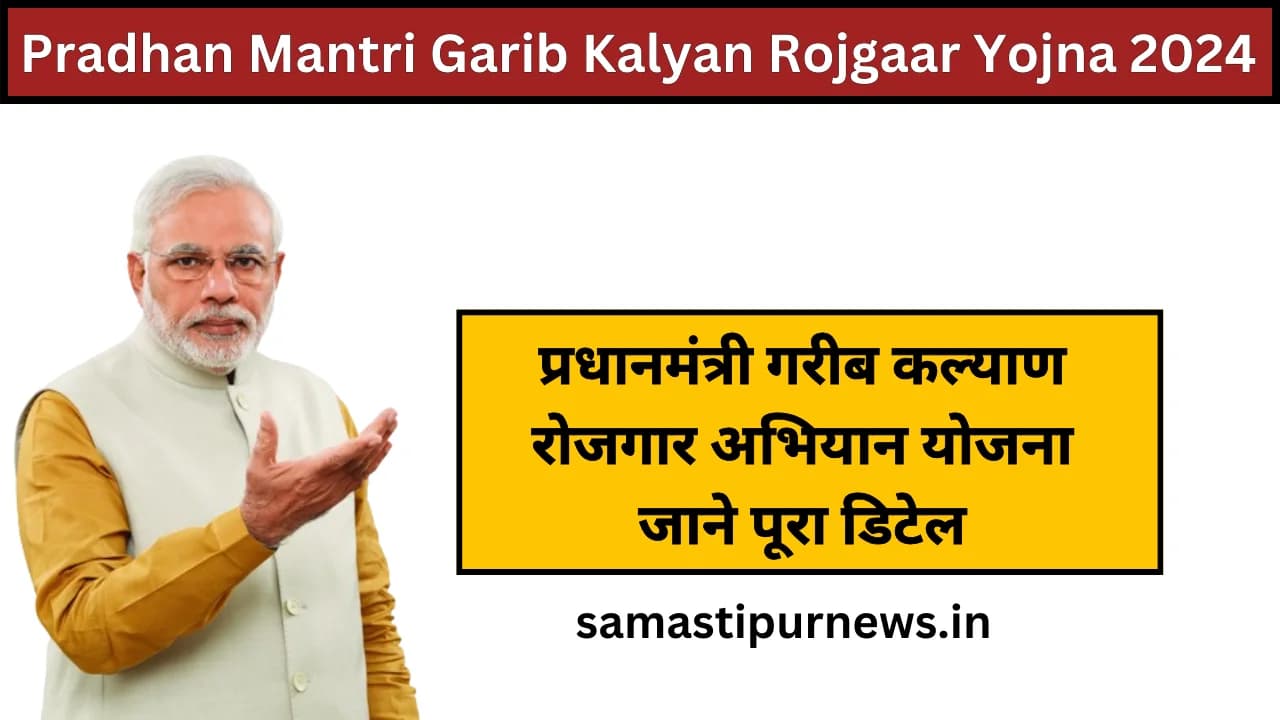 Pradhan Mantri Garib Kalyan Rojgaar Yojna 2024:प्रधानमंत्री गरीब कल्याण रोजगार अभियान योजना जाने पूरा डिटेल