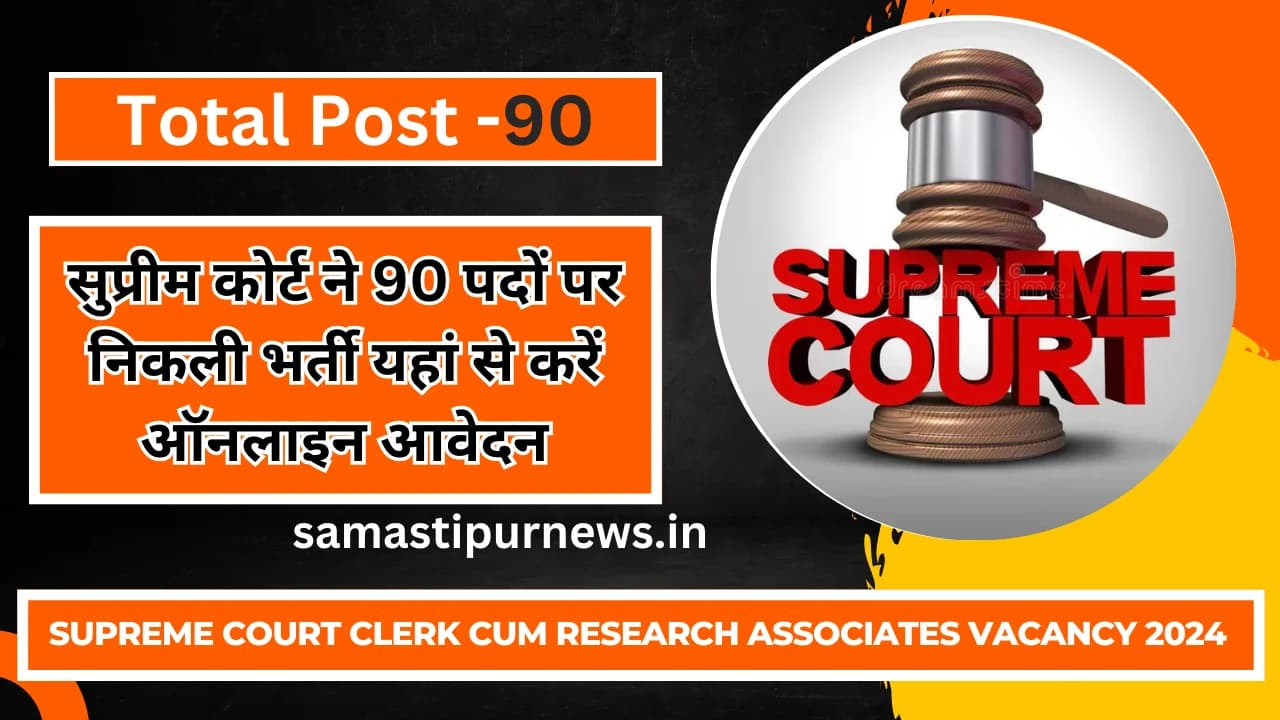Supreme Court Clerk cum Research Associates Vacancy 2024:सुप्रीम कोर्ट ने 90 पदों पर निकली भर्ती यहां से करें ऑनलाइन आवेदन
