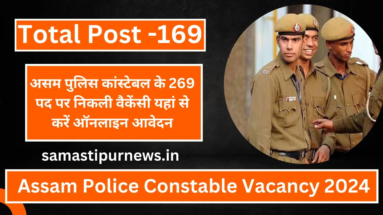 Assam Police Constable Vacancy 2024:असम पुलिस कांस्टेबल के 269 पद पर निकली वैकेंसी यहां से करें ऑनलाइन आवेदन