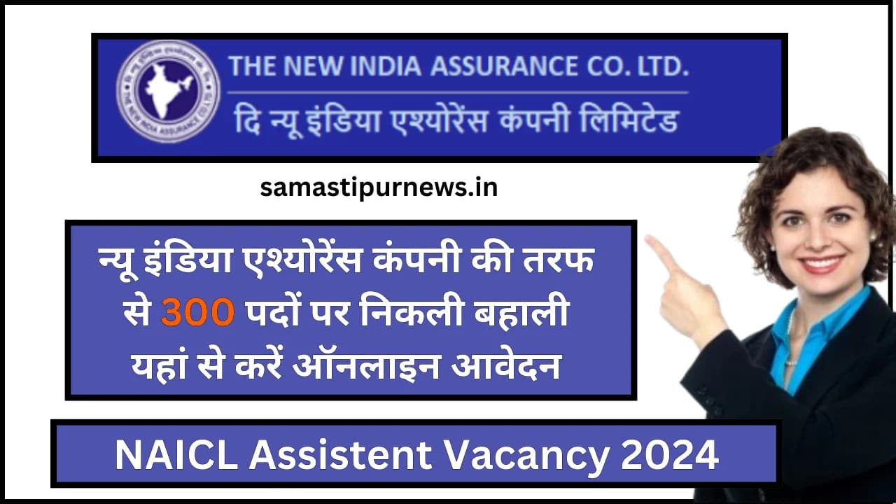 NAICL Assistent Vacancy 2024:न्यू इंडिया एश्योरेंस कंपनी की तरफ से 300 पदों पर निकली बहाली यहां से करें ऑनलाइन आवेदन