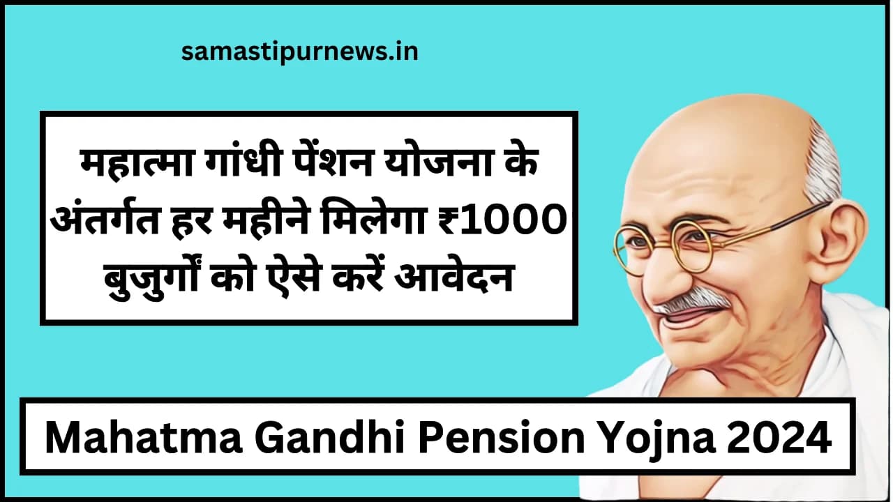 Mahatma Gandhi Pension Yojna 2024:महात्मा गांधी पेंशन योजना के अंतर्गत हर महीने मिलेगा ₹1000 बुजुर्गों को ऐसे करें आवेदन