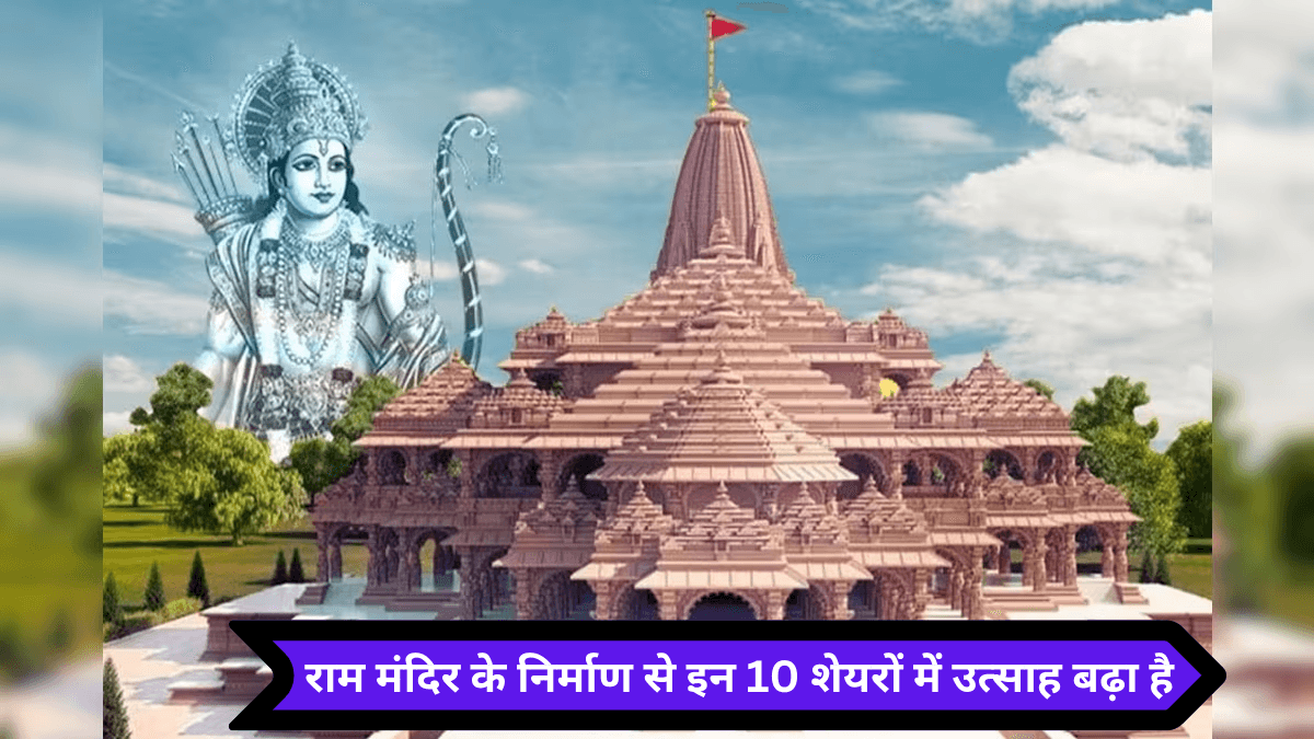 Ram Mandir: राम मंदिर के निर्माण से इन 10 शेयरों में उत्साह बढ़ा है, अयोध्या कनेक्शन से आगे भी मिलेगा फायदा, देखें स्टॉक लिस्ट