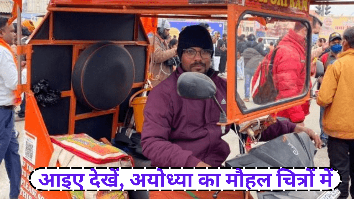 Ram Mandir: आइए देखें, अयोध्या का मौहल चित्रों में