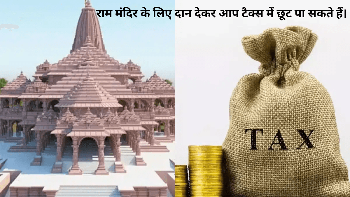 Ram Mandir: राम मंदिर के लिए दान देकर आप टैक्स में छूट पा सकते हैं। इस प्रक्रिया को जानने के लिए पढ़ें।