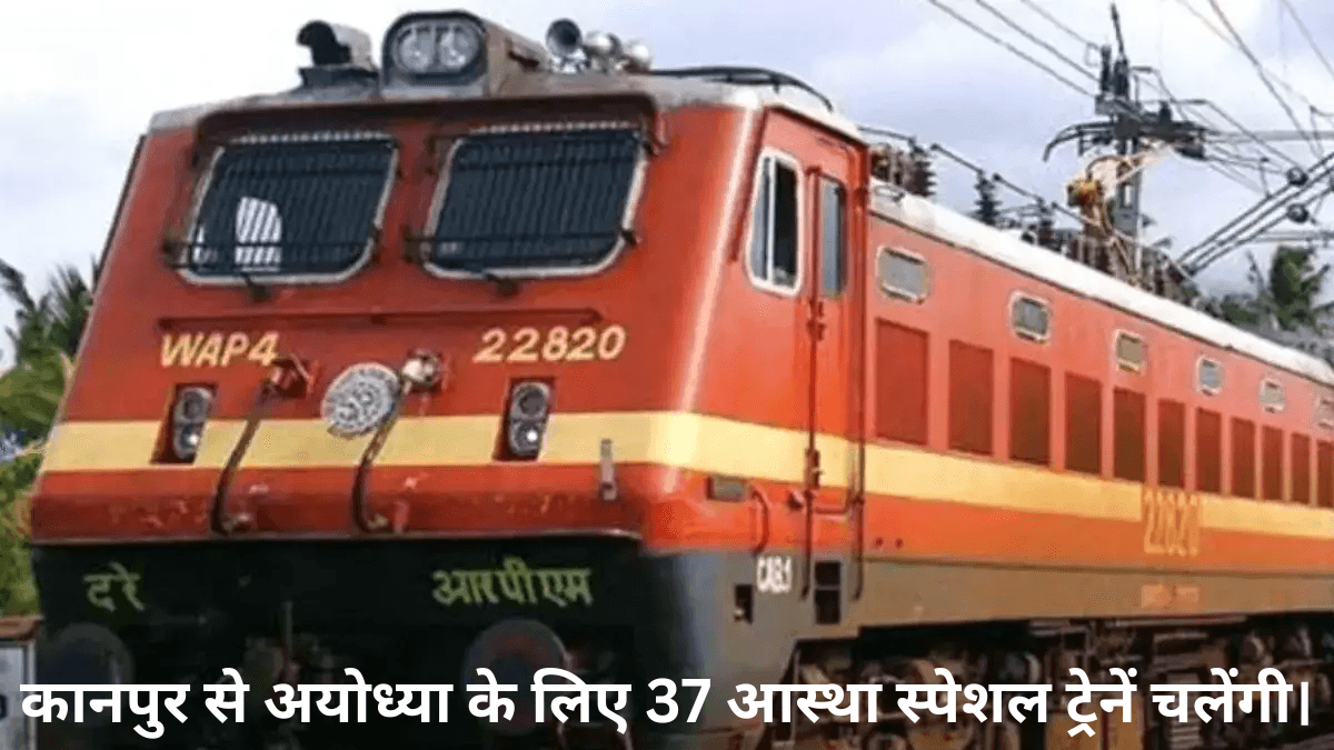 Ram Mandir: कानपुर से अयोध्या के लिए 37 आस्था स्पेशल ट्रेनें चलेंगी।