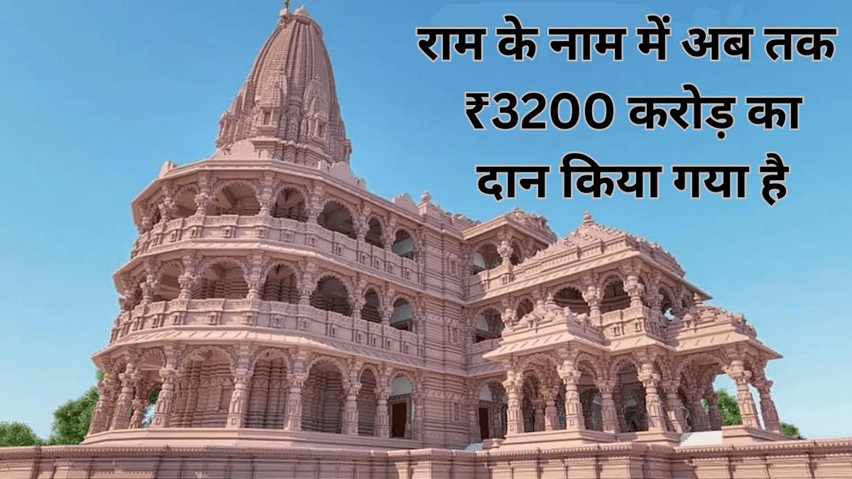 Ram Mandir: राम के नाम में अब तक ₹3200 करोड़ का दान किया गया है, जानिए कौन सबसे बड़ा दानवीर है।