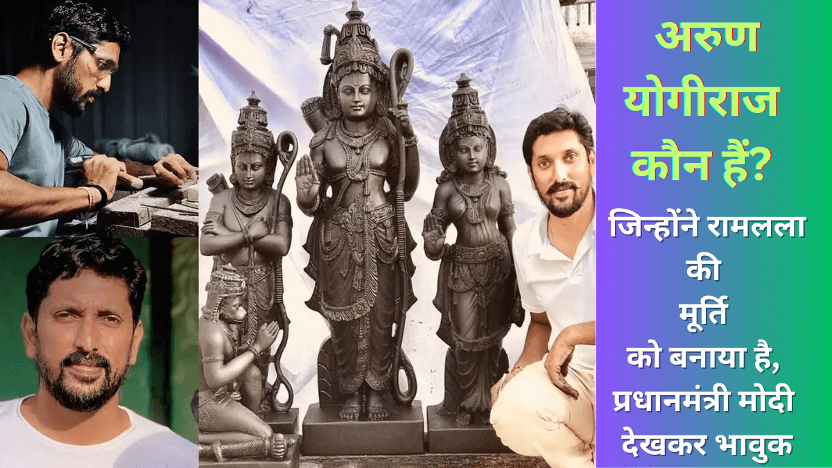 Ram Mandir: अरुण योगीराज कौन हैं? जिन्होंने रामलला की मूर्ति को बनाया है, प्रधानमंत्री मोदी देखकर भावुक हो गए हैं।