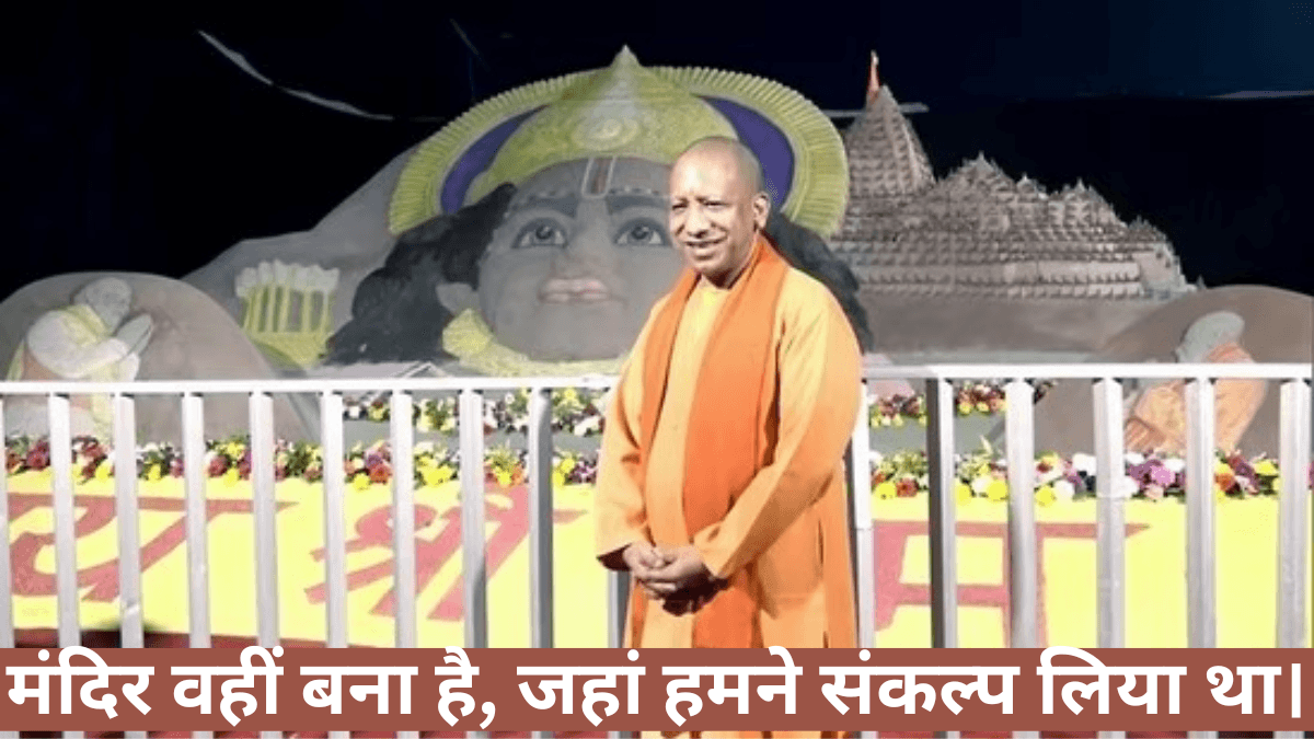 Ram Mandir: अयोध्या में राम मंदिर के प्राण-प्रतिष्ठा समारोह पर सीएम योगी भावुक होकर बोले – मंदिर वहीं बना है, जहां हमने संकल्प लिया था।