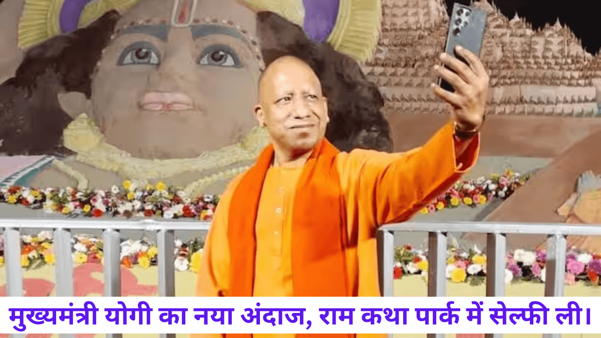 Ram Mandir: अयोध्या में एक बार फिर, मुख्यमंत्री योगी का  नया अंदाज, राम कथा पार्क में सेल्फी ली। इसका वीडियो देखने के लिए क्लिक करें।