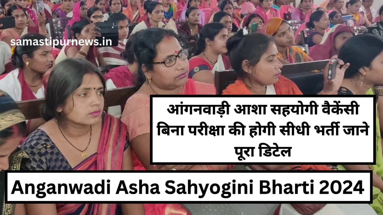 Anganwadi Asha Sahyogini Bharti 2024:आंगनवाड़ी आशा सहयोगी वैकेंसी बिना परीक्षा की होगी सीधी भर्ती जाने पूरा डिटेल