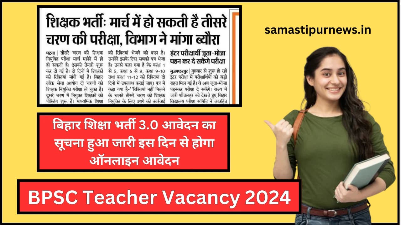 BPSC Teacher Vacancy 2024:बिहार शिक्षा भर्ती 3.0 आवेदन का सूचना हुआ जारी इस दिन से होगा ऑनलाइन आवेदन