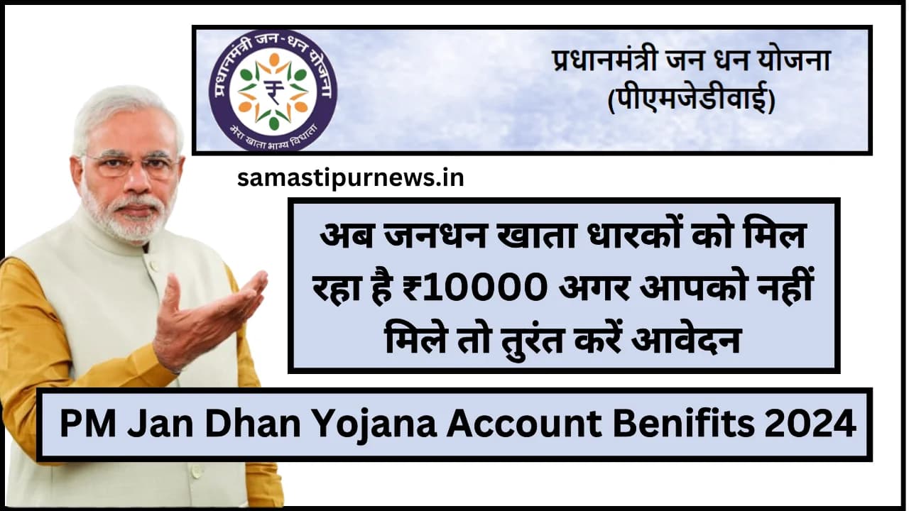 PM Jan Dhan Yojana Account Benifits 2024:अब जनधन खाता धारकों को मिल रहा है ₹10000 अगर आपको नहीं मिले तो तुरंत करें आवेदन