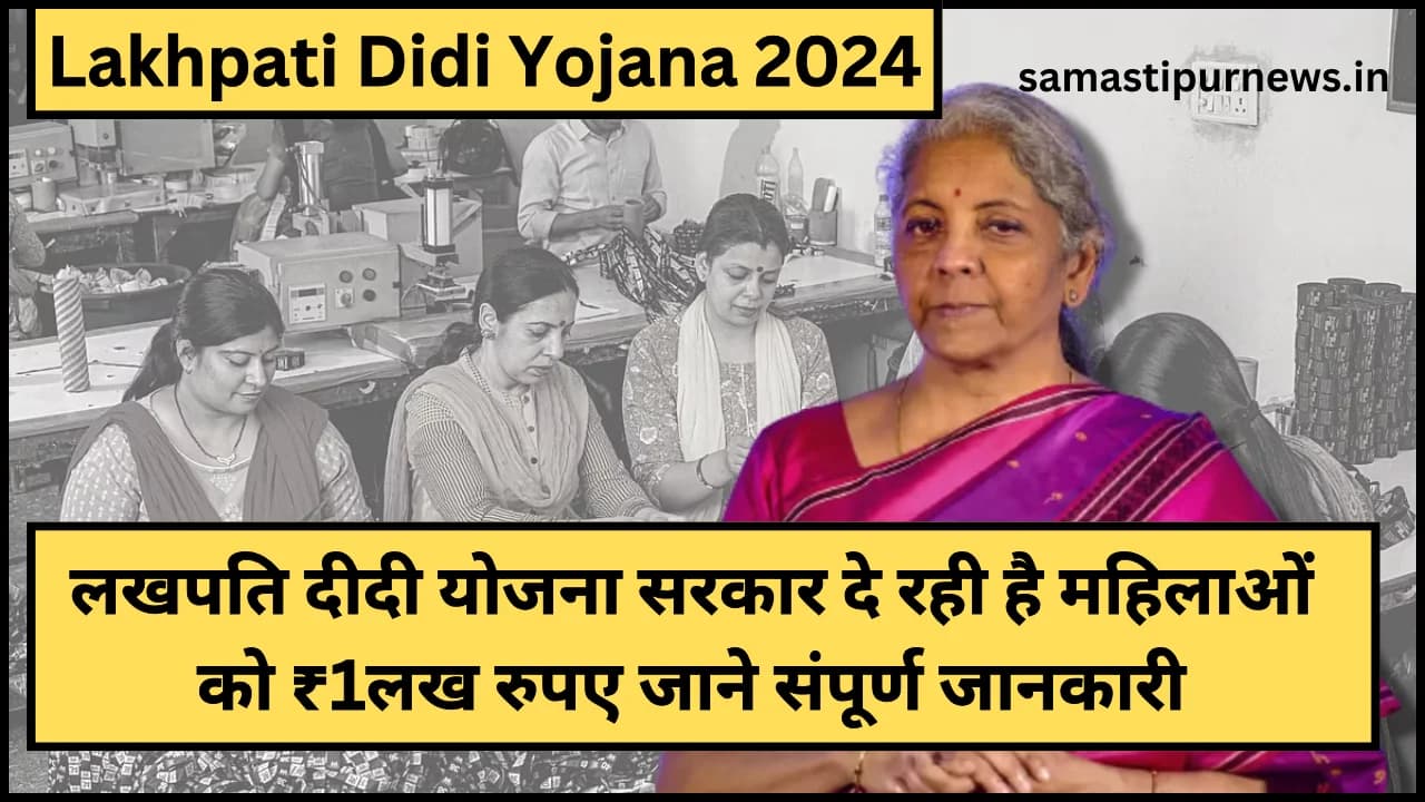 Lakhpati Didi Yojana 2024:लखपति दीदी योजना सरकार दे रही है महिलाओं को ₹1लख रुपए जाने संपूर्ण जानकारी