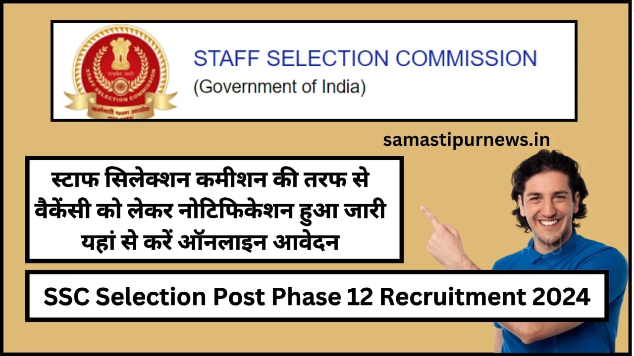 SSC Selection Post Phase 12 Recruitment 2024:स्टाफ सिलेक्शन कमीशन की तरफ से वैकेंसी को लेकर नोटिफिकेशन हुआ जारी यहां से करें ऑनलाइन आवेदन