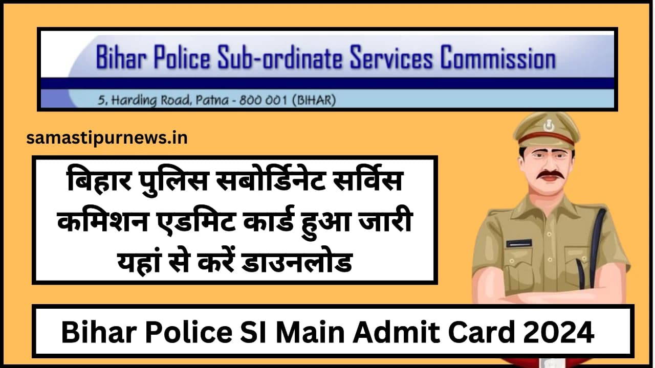 Bihar Police SI Main Admit Card 2024:बिहार पुलिस सबोर्डिनेट सर्विस कमिशन एडमिट कार्ड हुआ जारी यहां से करें डाउनलोड