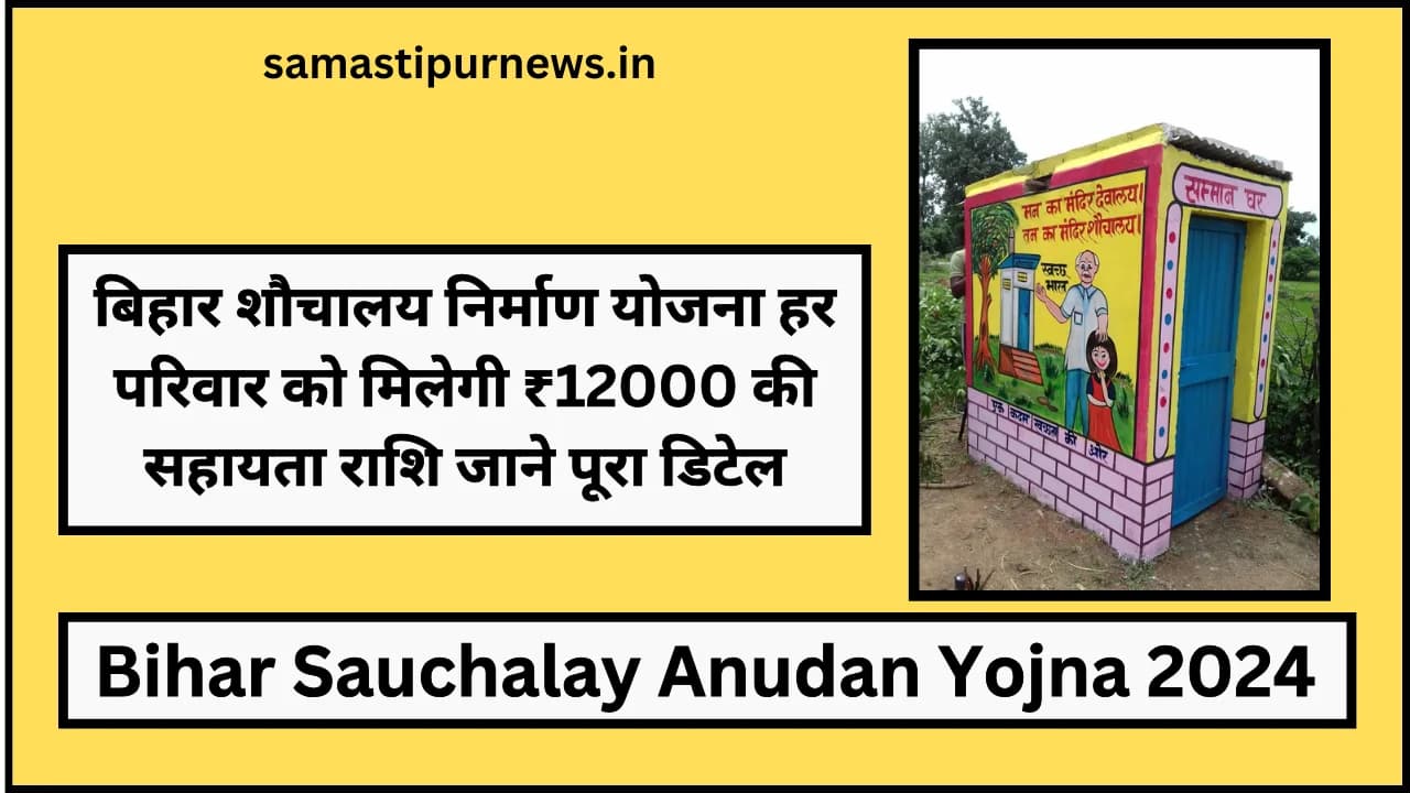 Bihar Sauchalay Anudan Yojna 2024:बिहार शौचालय निर्माण योजना हर परिवार को मिलेगी ₹12000 की सहायता राशि जाने पूरा डिटेल
