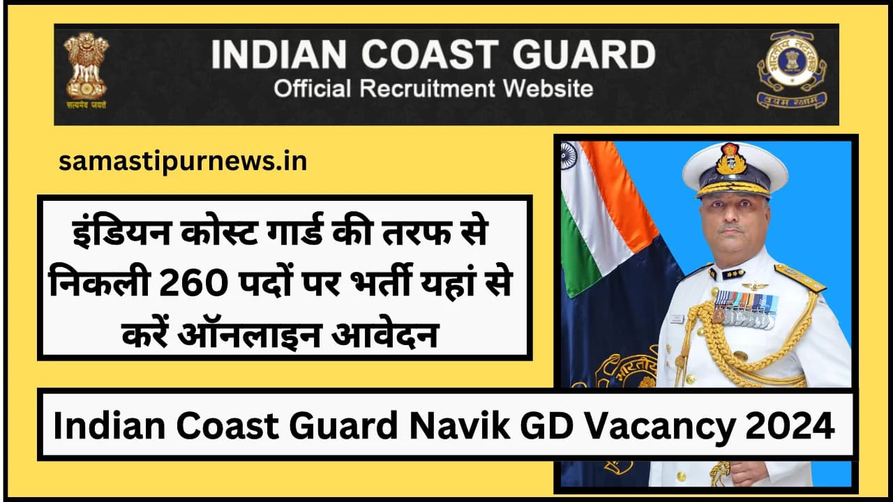 Indian Coast Guard Navik GD Vacancy 2024:इंडियन कोस्ट गार्ड की तरफ से निकली 260 पदों पर भर्ती यहां से करें ऑनलाइन आवेदन