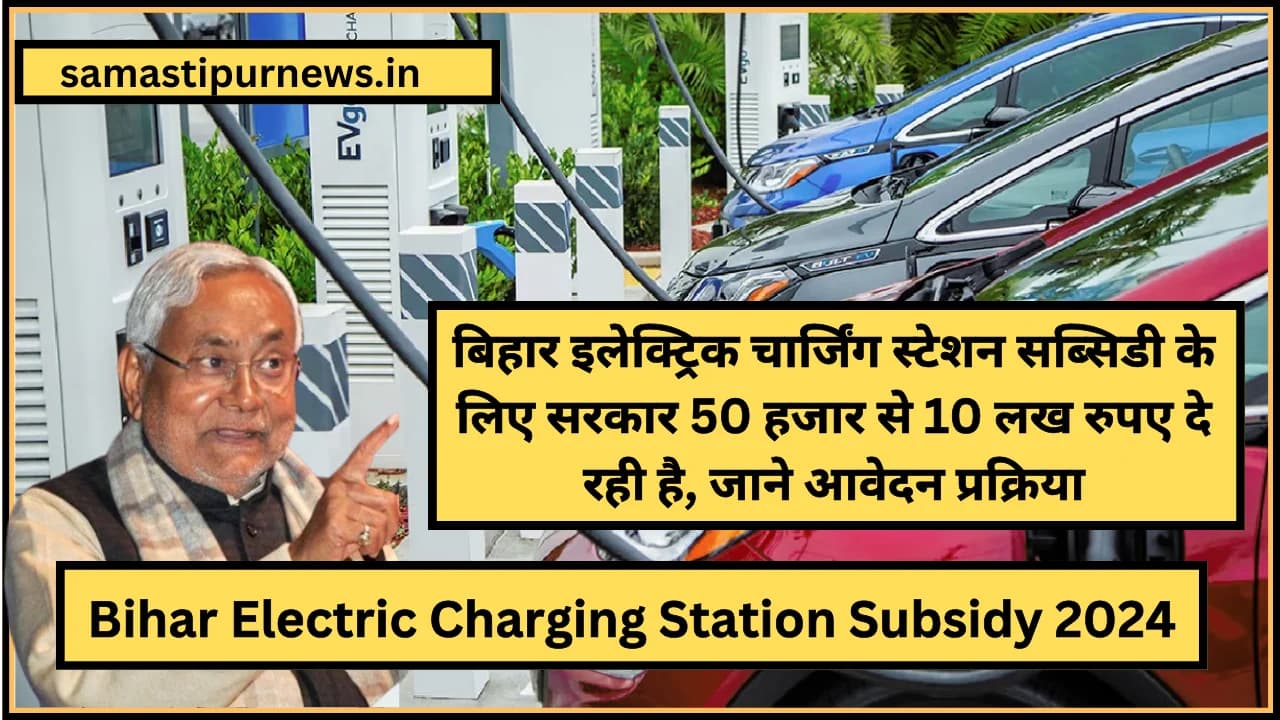 Bihar Electric Charging Station Subsidy 2024:बिहार इलेक्ट्रिक चार्जिंग स्टेशन सब्सिडी के लिए सरकार 50 हजार से 10 लख रुपए दे रही है, जाने आवेदन प्रक्रिया