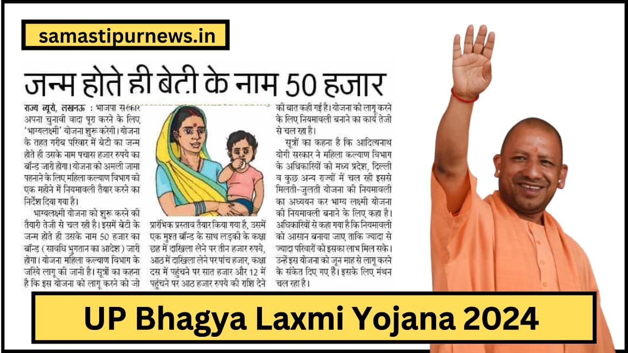 UP Bhagya Laxmi Yojana 2024:इस योजना के तहत लड़कियों को मिलेंगे ₹2 लाख, जल्द आवेदन करें