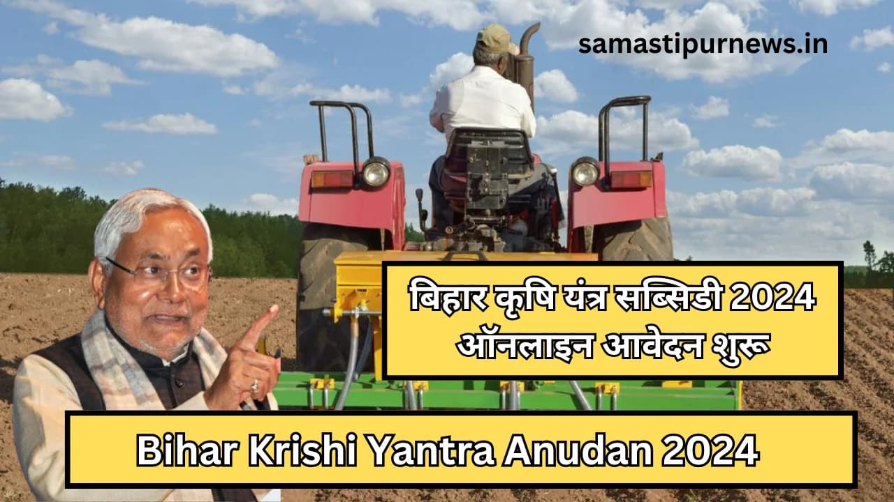 Bihar Krishi Yantra Anudan 2024:बिहार कृषि यंत्र सब्सिडी 2024 ऑनलाइन आवेदन शुरू