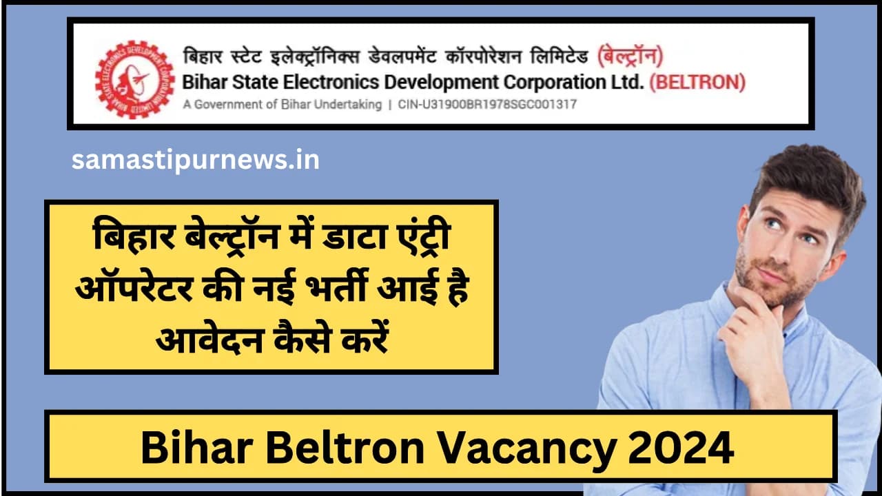 Bihar Beltron Vacancy 2024:बिहार बेल्ट्रॉन में डाटा एंट्री ऑपरेटर की नई भर्ती आई है आवेदन कैसे करें