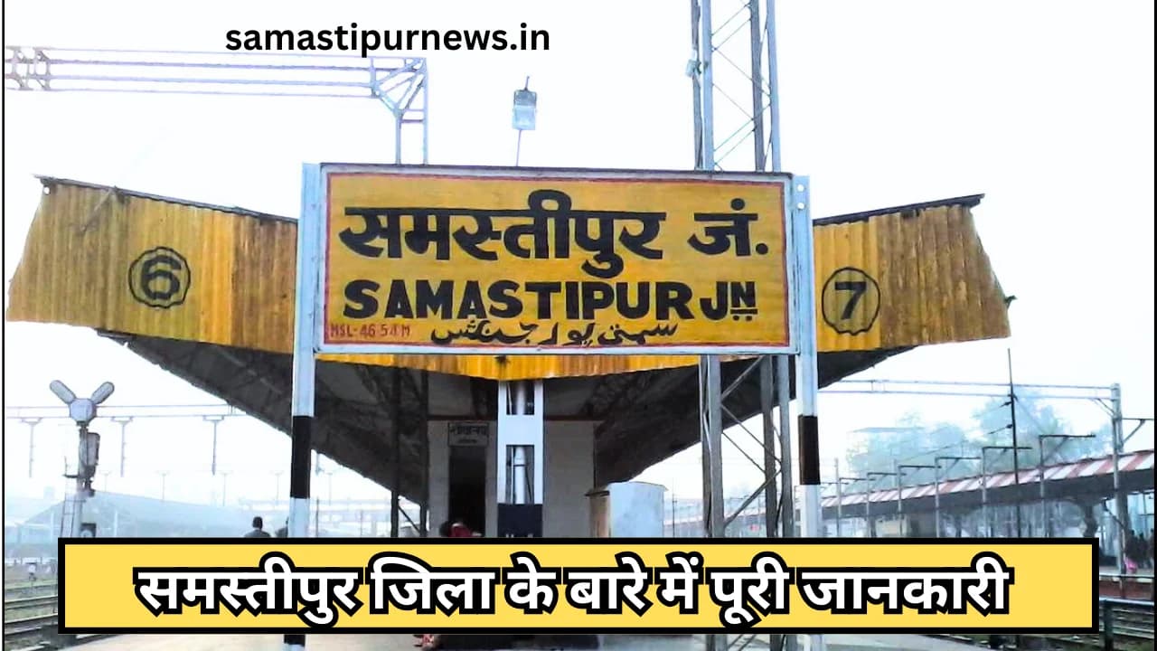 Samastipur Jila All Details:समस्तीपुर जिला के बारे में पूरी जानकारी