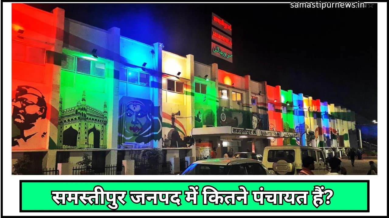 Samastipur Janpad Me Kitne Panchyat Hai:समस्तीपुर जनपद में कितने पंचायत हैं?