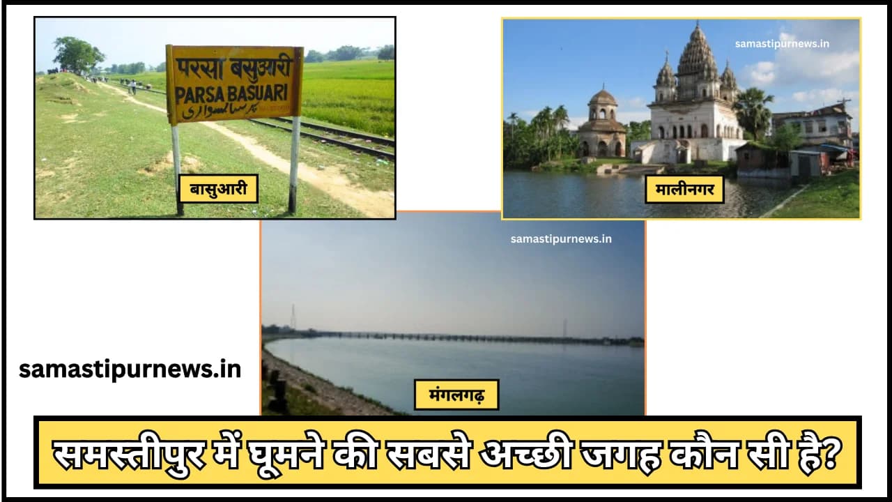 Samastipur Me Sabse Acchi Jagah:समस्तीपुर में घूमने की सबसे अच्छी जगह कौन सी है?