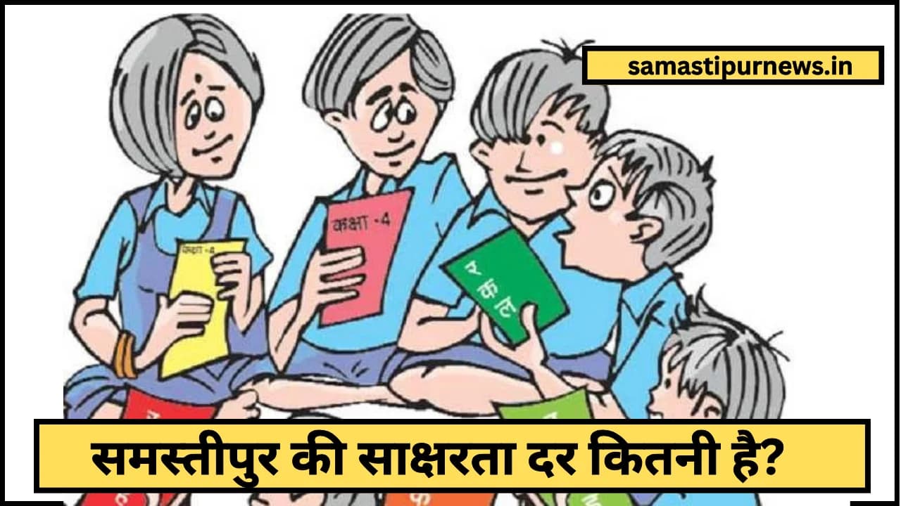 Samastipur Ki Sacharta Dar Kitni Hai:समस्तीपुर की साक्षरता दर कितनी है?