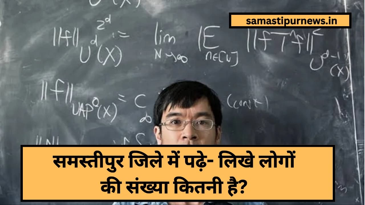 Samastipur Jila Me Padhe Likhe Logon Ki Sankhaya:समस्तीपुर जिले में पढ़े- लिखे लोगों की संख्या कितनी है?