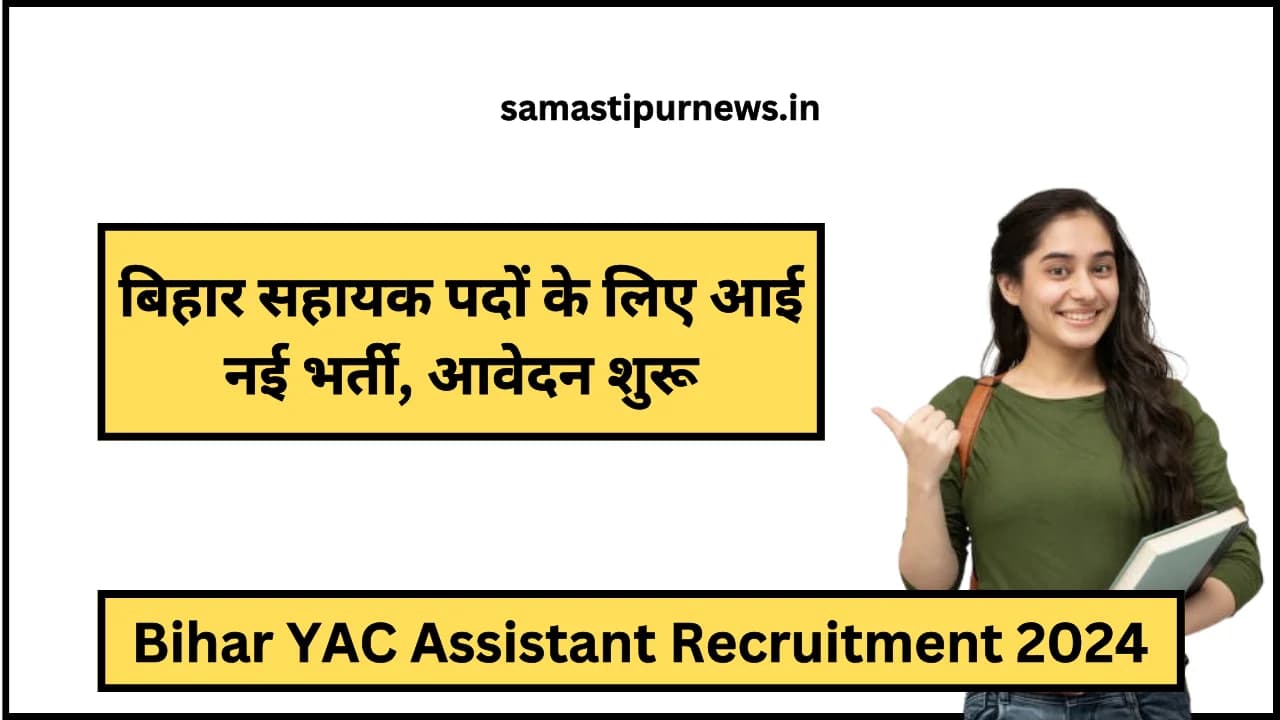 Bihar YAC Assistant Recruitment 2024: बिहार सहायक पदों के लिए आई नई भर्ती, आवेदन शुरू