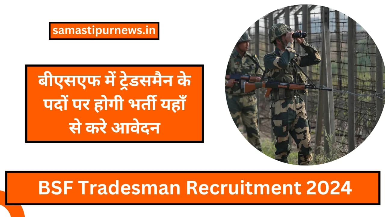 BSF Tradesman Recruitment 2024: बीएसएफ में ट्रेडसमैन के पदों पर होगी भर्ती यहाँ से करे आवेदन