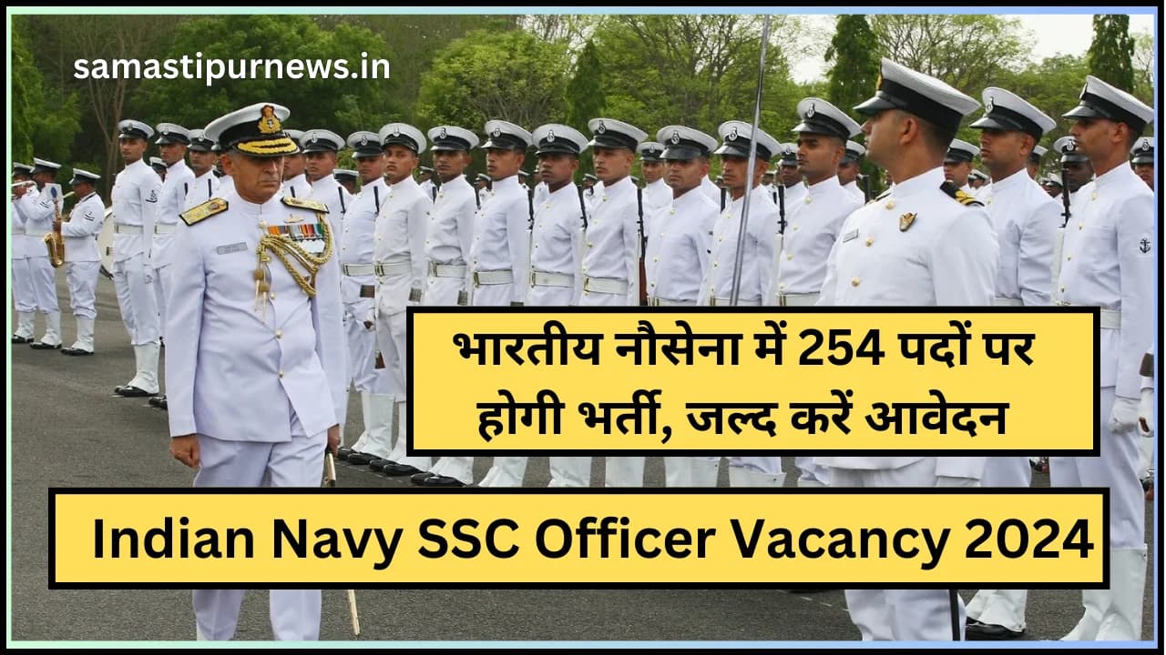 Indian Navy SSC Officer Vacancy 2024:भारतीय नौसेना में 254 पदों पर होगी भर्ती, जल्द करें आवेदन