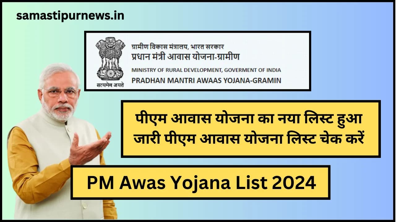 PM Awas Yojana List 2024:पीएम आवास योजना का नया लिस्ट हुआ जारी पीएम आवास योजना लिस्ट चेक करें