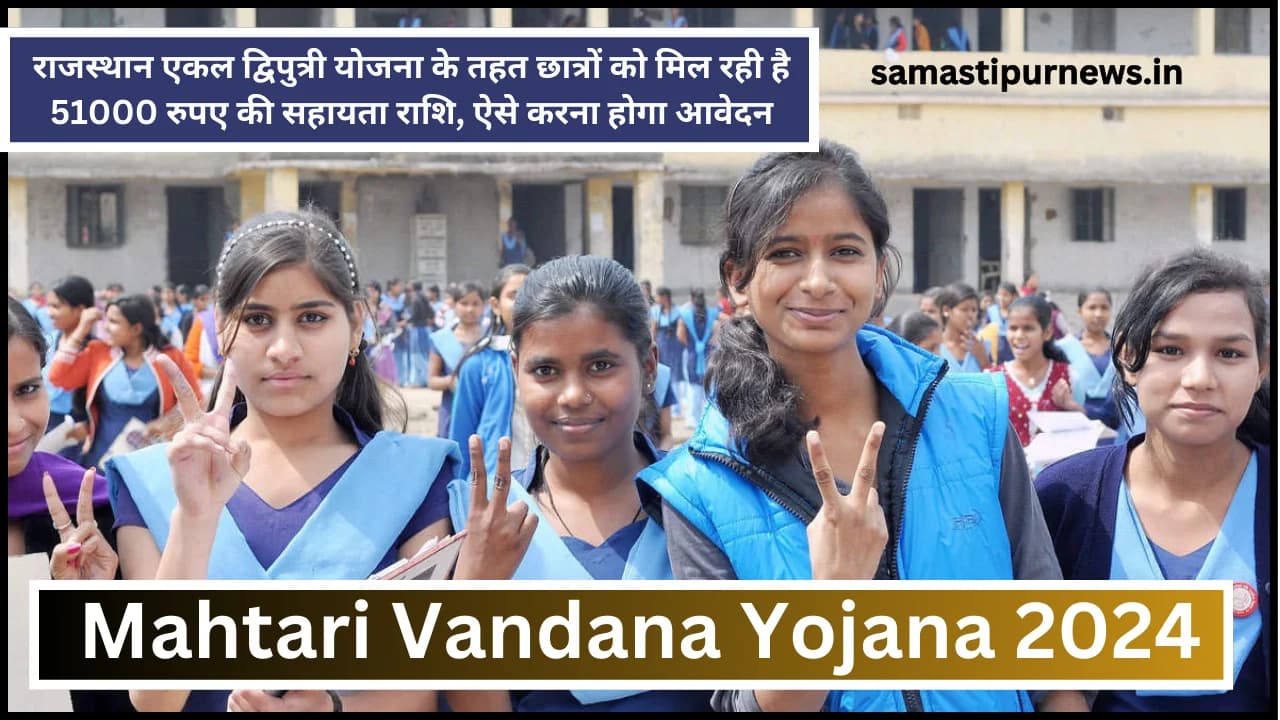 Rajasthan Ekal Dwiputri Yojana 2024: राजस्थान एकल द्विपुत्री योजना के तहत छात्रों को मिल रही है 51000 रुपए की सहायता राशि, ऐसे करना होगा आवेदन