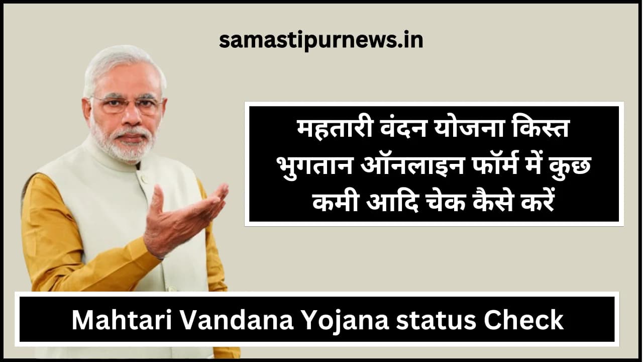 Mahtari Vandana Yojana status Check:महतारी वंदन योजना किस्त भुगतान ऑनलाइन फॉर्म में कुछ कमी आदि चेक कैसे करें