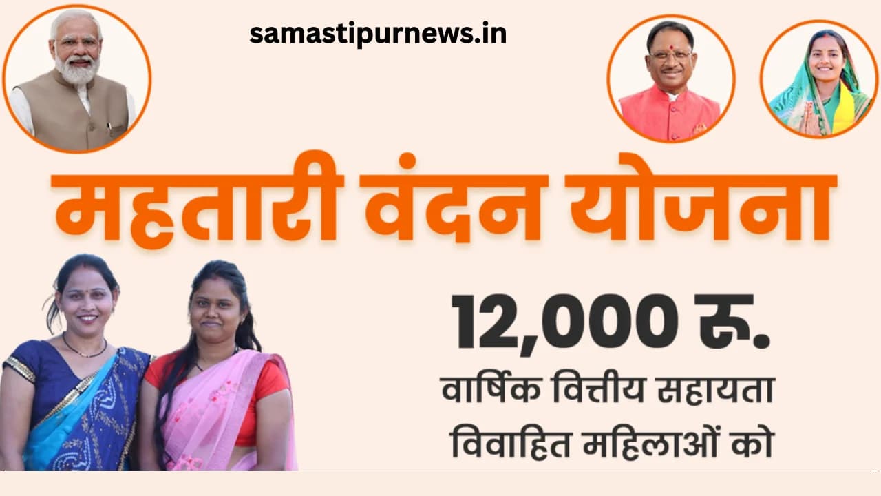 Mahtari Vandana Yojna 2024:महतारी वंदना योजना का फॉर्म कैसे भरे क्या है इसकी योग्यता जाने पूरा डिटेल ₹12000 मिलेगा हर साल