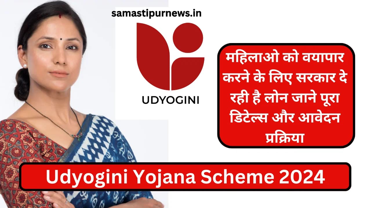 Udyogini Yojana Scheme 2024:महिलाओ को वयापार करने के लिए सरकार दे रही है लोन जाने पूरा डिटेल्स और आवेदन प्रक्रिया