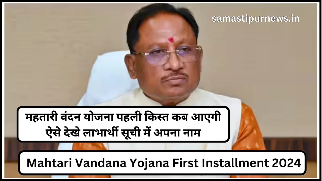 Mahtari Vandana Yojana First Installment 2024:महतारी वंदन योजना पहली किस्त कब आएगी ऐसे देखे लाभार्थी सूची में अपना नाम