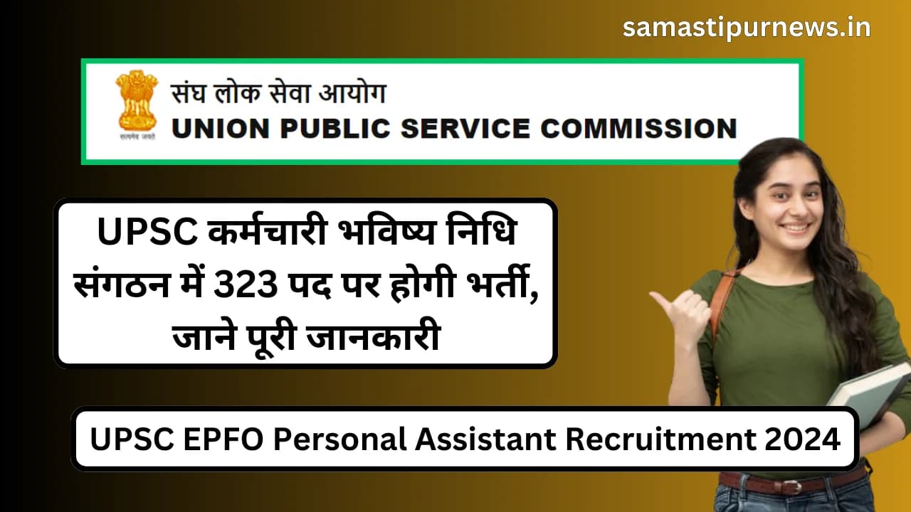 UPSC EPFO Personal Assistant Recruitment 2024:UPSC कर्मचारी भविष्य निधि संगठन में 323 पद पर होगी भर्ती, जाने पूरी जानकारी