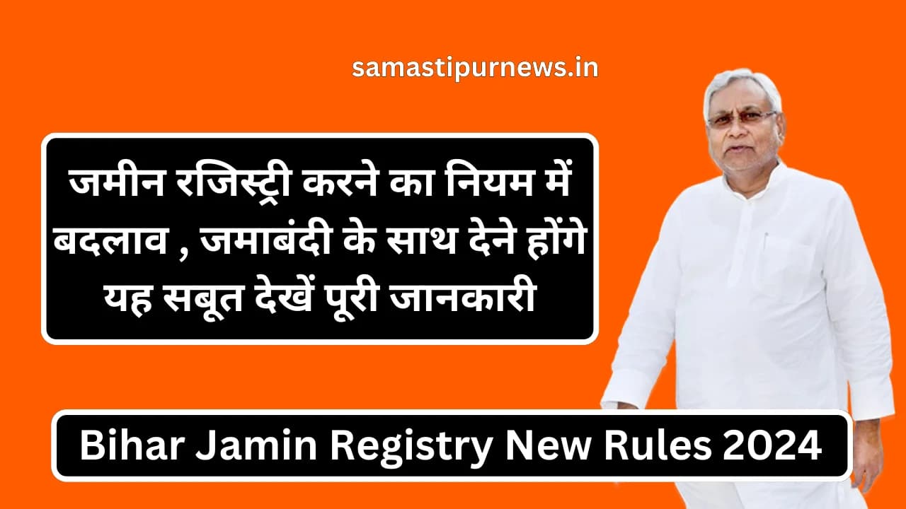 Bihar Jamin Registry New Rules 2024: जमीन रजिस्ट्री करने का नियम में बदलाव , जमाबंदी के साथ देने होंगे यह सबूत देखें पूरी जानकारी