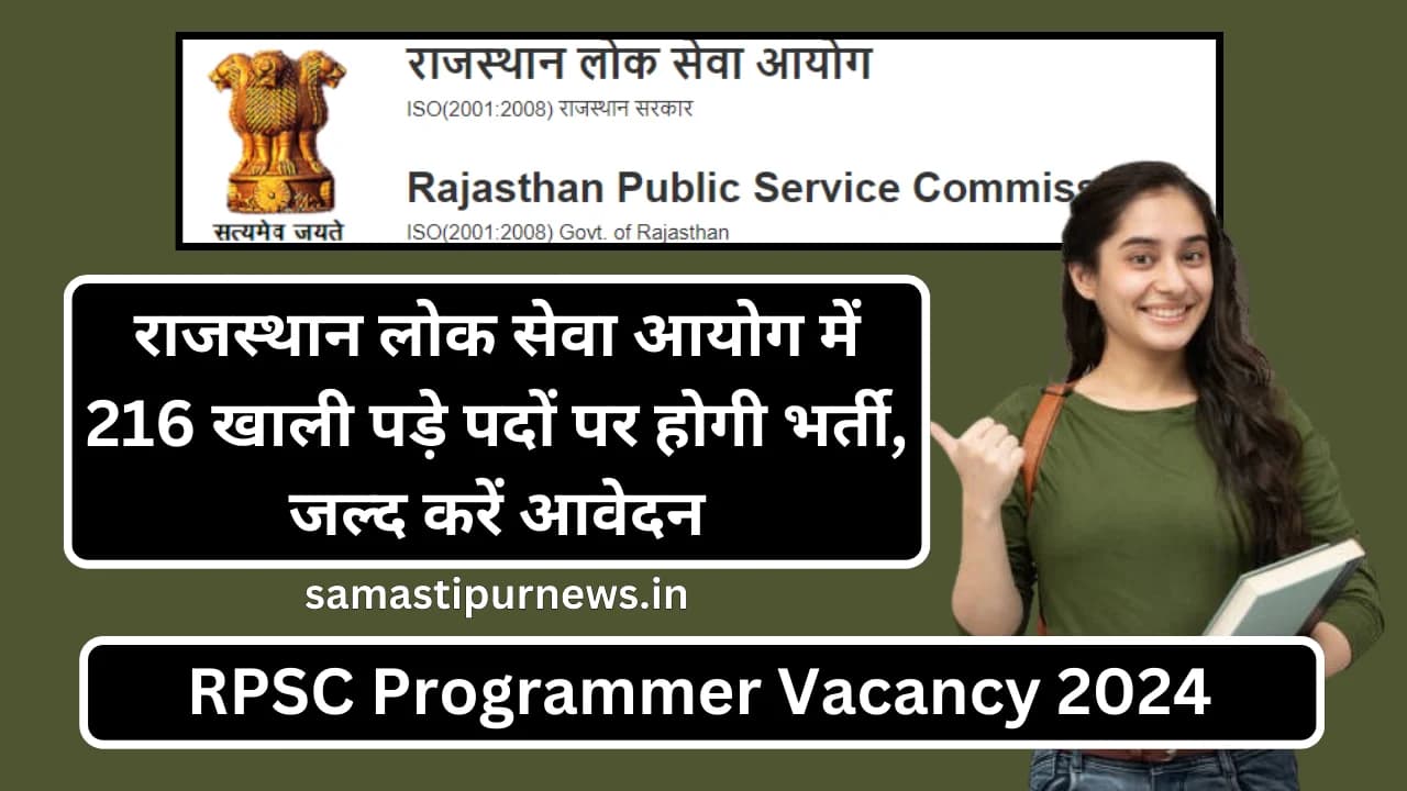 RPSC Programmer Vacancy 2024:राजस्थान लोक सेवा आयोग में 216 खाली पड़े पदों पर होगी भर्ती, जल्द करें आवेदन